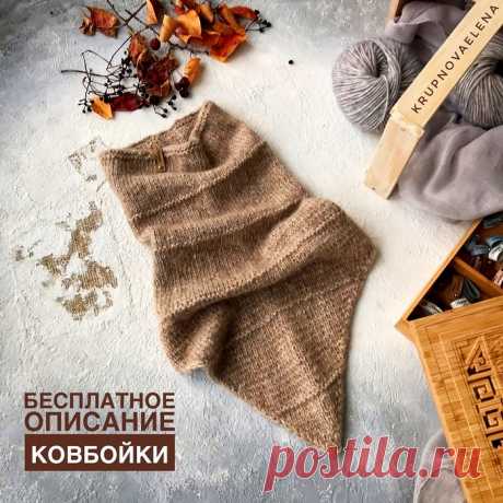 БЕСПЛАТНОЕ ОПИСАНИЕ КОВБОЙКИ от krupnovaelena