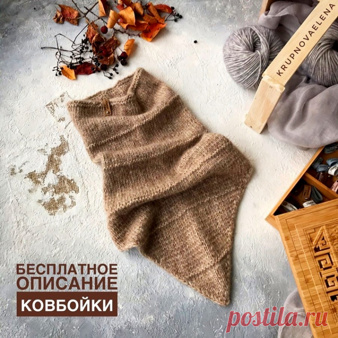 БЕСПЛАТНОЕ ОПИСАНИЕ КОВБОЙКИ от krupnovaelena