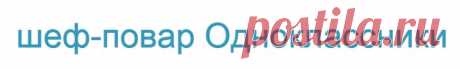 шеф-повар Одноклассники