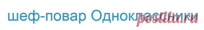 шеф-повар Одноклассники
