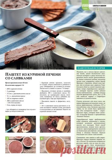 Паштет из куриной печени со сливками