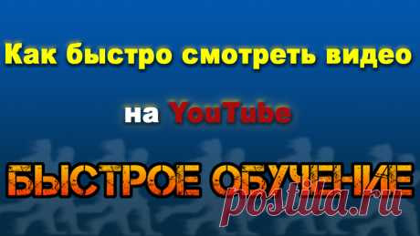Увеличиваем скорость обучения (скорость YouTube)