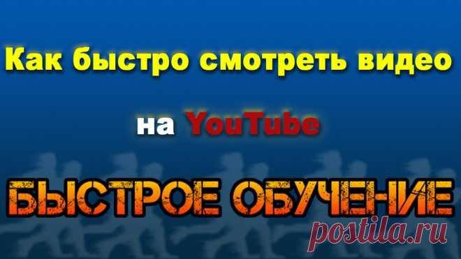 Увеличиваем скорость обучения (скорость YouTube)