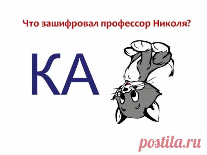 РЕБУСЫ — Шоу сумасшедшего профессора Николя