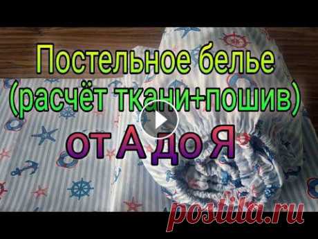 Самый подробный МК. Постельное белье своими руками. Как сшить наволочку, пододеяльник, простынь

вязаные подхваты для штор крючком
