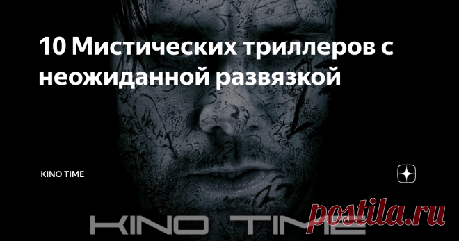 10 Мистических триллеров с неожиданной развязкой