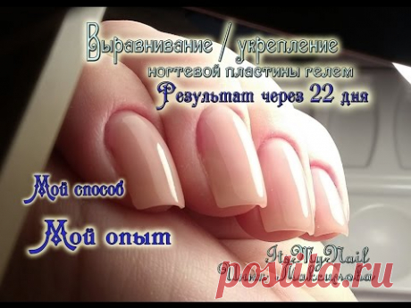 Укрепление ногтей гелем