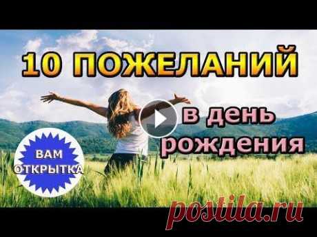 10 небанальных пожеланий в День рождения. Подойдет каждому! Оригинальное видео поздравление в Днем рождения. Небнальные пожелания в прозе для всех....