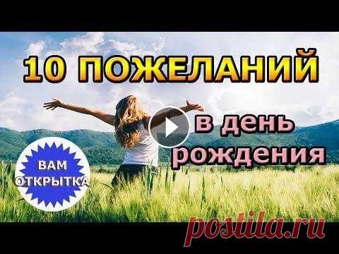 10 небанальных пожеланий в День рождения. Подойдет каждому! Оригинальное видео поздравление в Днем рождения. Небнальные пожелания в прозе для всех....