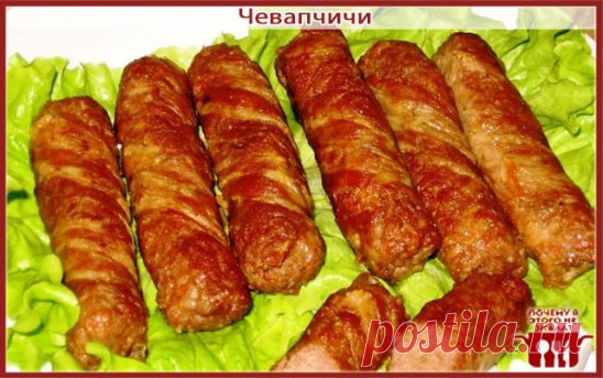 Чевапчичи 
600 граммов говядины 
Две щепоти соли 
150 граммов бекона в упаковке 
1 куриное яйцо 
100 мл. масла растительного 
2 щепоти черного перца. 
Берем электрическую мясорубку и пропускаем через нее говядину. В миску с фаршем добавляем любимые специи и немного подсаливаем. Перемешиваем все вместе с яйцом. Если вы любите и другие специи, то можно их тоже добавлять. Можно взять зелень укропа или петрушки и порубить ее очень мелко. Добавляем зелень в фарш и перемешиваем. Лепим из него небольш