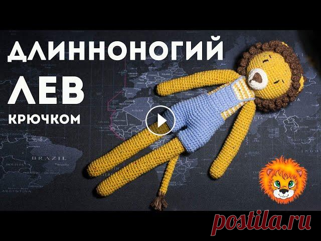 В этом видео уроке я расскажу, как вязала крючком игрушку амигуруми - длинноногого льва. Для вязания игрушки я использовала: - крючок № 2; - пряжу Ali...