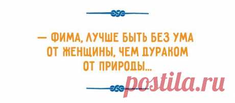 (+1) тема - Одесской мудрости пост | Полезные советы