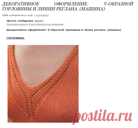 Декоративное оформление: V-образной горловины и линии реглана. (машина)