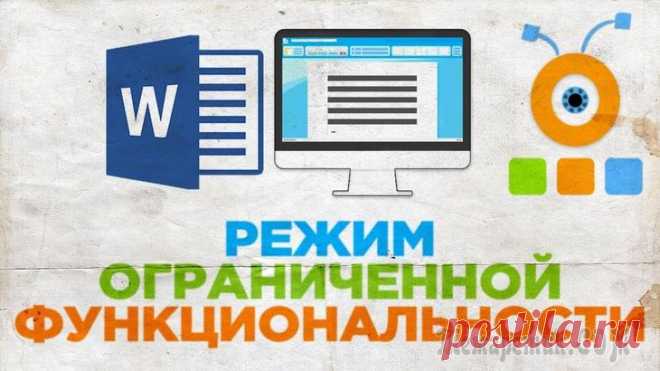 Как убрать режим ограниченной функциональности Word в Word 2016, 2013, 2010, 2007