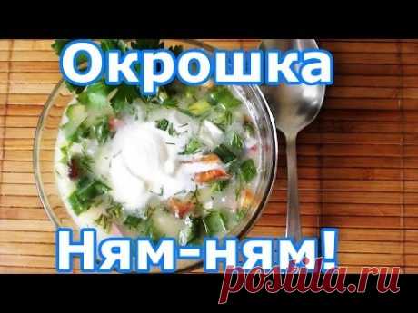 Окрошка (рецепт)