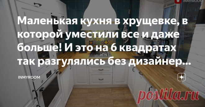 Маленькая кухня в хрущевке, в которой уместили все и даже больше! И это на 6 квадратах так разгулялись без дизайнера, как вам?