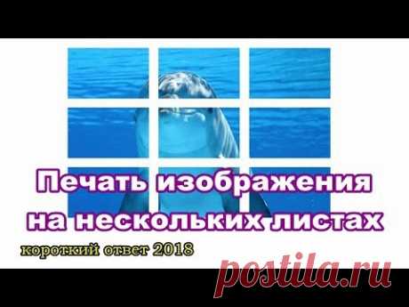 Печать изображения на нескольких страницах