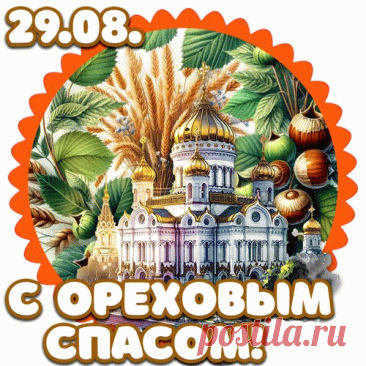 С третьим Спасом всех поздравим!
Соберем к зиме орех.
Щедрость осени прославим.
Хватит нам ее на всех!