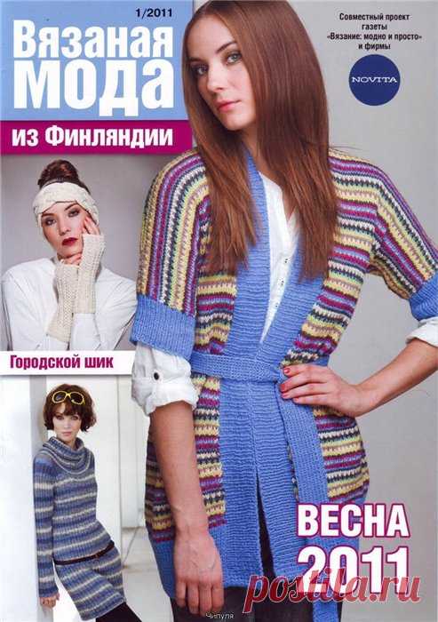 Журнал: Вязаная мода из Финляндии №1 2011