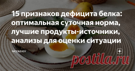 15 признаков дефицита белка: оптимальная суточная норма, лучшие продукты-источники, анализы для оценки ситуации Статья автора «Nice&Easy» в Дзене ✍: Всем привет!
