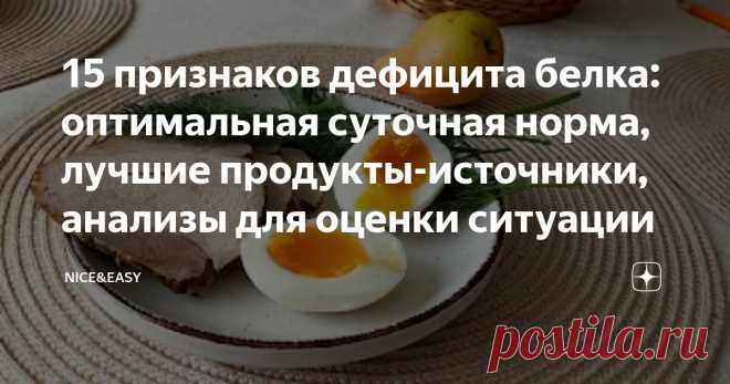 15 признаков дефицита белка: оптимальная суточная норма, лучшие продукты-источники, анализы для оценки ситуации Статья автора «Nice&Easy» в Дзене ✍: Всем привет!