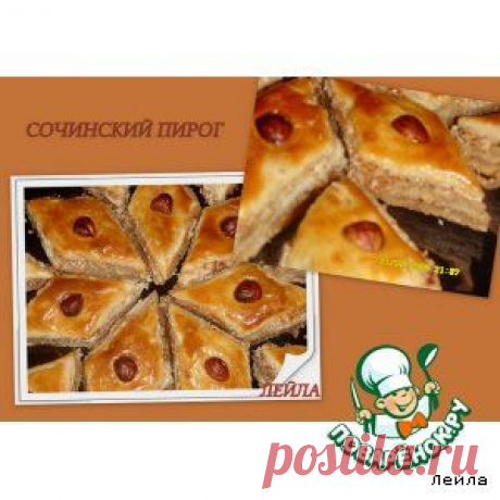 Сочинский пирог - кулинарный рецепт