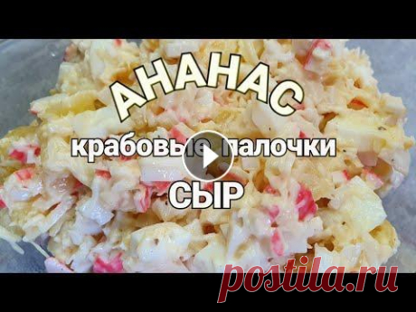 САЛАТ Крабовые палочки АНАНАС  и сыр Гурманам и ценителям вкусной еды рекомендую!...