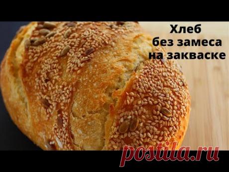ПРОЩЕ НЕ БЫВАЕТ☆ Хлеб БЕЗ ЗАМЕСА на закваске☆ Самый простой рецепт хлеба за 5 минут ☆ No-Knead Bread