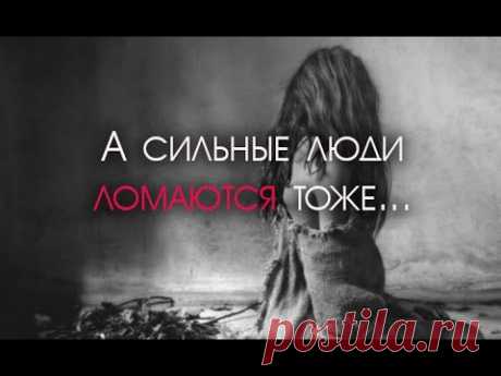 Сильные люди ломаются тихо...