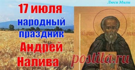 С праздником Андрея Наливы! Пусть этот день принесет в ваш дом такой же богатый и щедрый урожай, какой наливается сегодня на полях! Открытки на Андрей Налива!