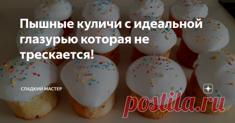 Пышные куличи с идеальной глазурью которая не трескается!