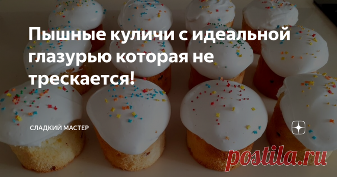 Пышные куличи с идеальной глазурью которая не трескается!