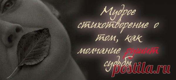 Мудрое стихотворение о том, как молчание рушит судьбы