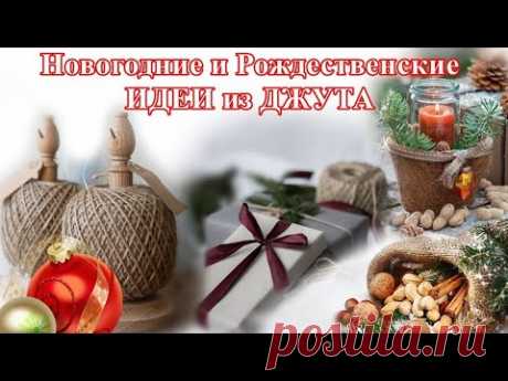 🎉Посмотрите 2 ИДЕИ! КРАСОТА из ДЖУТА (картон, шпажки, бутылки) ПРАЗДНИЧНЫЙ декор своими руками/decor - YouTube Просматривайте этот и другие пины на доске поделки из джута пользователя Галина Сухова.
Теги
Посмотрите 2 идеи!
КРАСОТА из Джута - картон, шпажки и бутылки !
Новогодний декор своими руками !
Новый Год !