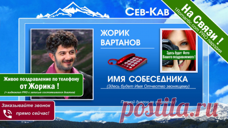 ПОЗДРАВЛЕНИЯ ОТ ВАРТАНОВА - Живой Диалог по телефону!