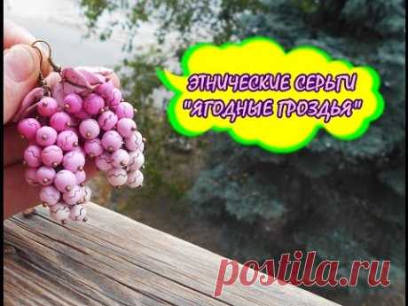 Мастер-класс: Серьги &quot;Ягодные гроздья&quot; из полимерной глины FIMO/polymer clay tutorial - YouTube
