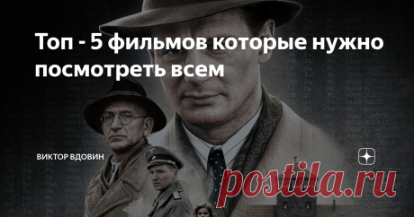 Топ - 5 фильмов которые нужно посмотреть всем В этом топе нет мест как таковых лишь порядковый номер, так как все представленные фильмы хороши и не конкурируют друг с другом.