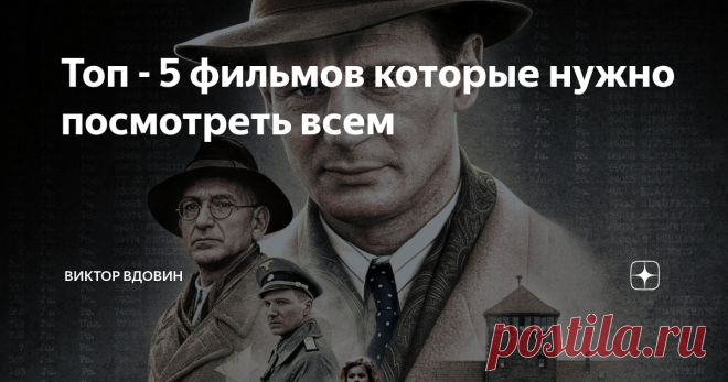 Топ - 5 фильмов которые нужно посмотреть всем В этом топе нет мест как таковых лишь порядковый номер, так как все представленные фильмы хороши и не конкурируют друг с другом.