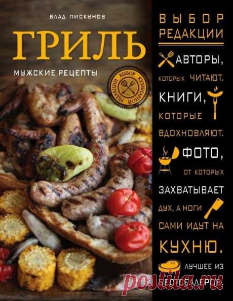 Готовим по книгам: блюда на гриле | статьи рубрики “Мы тестируем” | Леди Mail.Ru