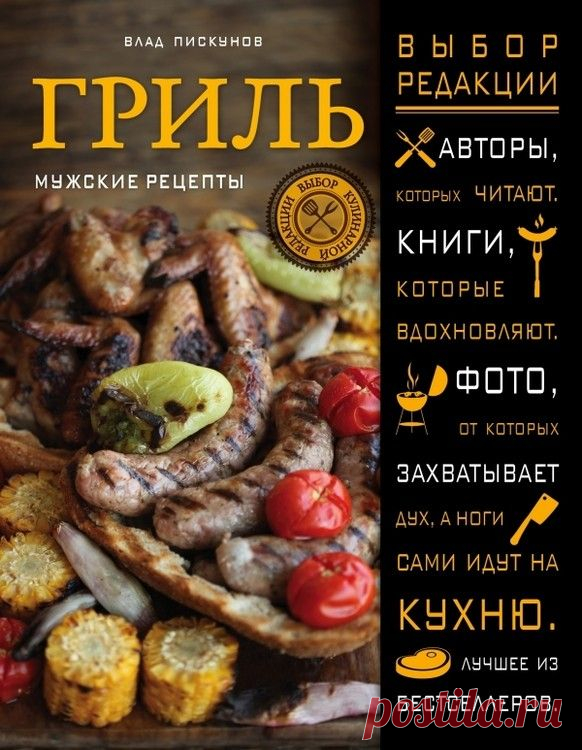 Готовим по книгам: блюда на гриле | статьи рубрики “Мы тестируем” | Леди Mail.Ru