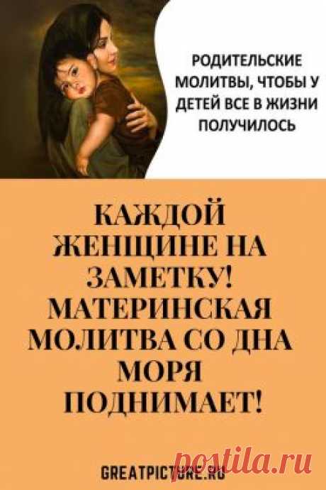 РОДИТЕЛЬСКИЕ МОЛИТВЫ, ЧТОБЫ У ДЕТЕЙ ВСЕ В ЖИЗНИ ПОЛУЧИЛОСЬ - Показать ещё