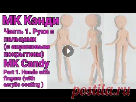 Вязаная кукла МК Кэнди Часть 1. Руки с пальцами (с акриловым покрытием) ВНИМАНИЕ! ОЧЕПЯТКА...