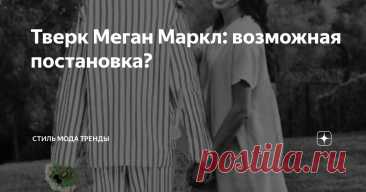 Тверк Меган Маркл: возможная постановка? Статья автора «СТИЛЬ МОДА ТРЕНДЫ » в Дзене ✍:  Соцсети продолжают горячо обсуждать танцующую с кулем под платьем богиню.  Да что там соцсети!