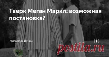 Тверк Меган Маркл: возможная постановка? Статья автора «СТИЛЬ МОДА ТРЕНДЫ » в Дзене ✍:  Соцсети продолжают горячо обсуждать танцующую с кулем под платьем богиню.  Да что там соцсети!