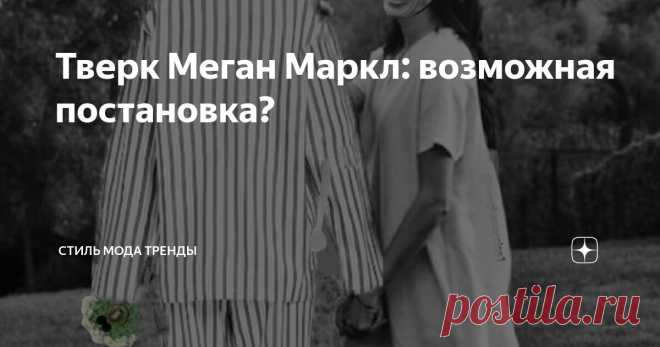 Тверк Меган Маркл: возможная постановка? Статья автора «СТИЛЬ МОДА ТРЕНДЫ » в Дзене ✍:  Соцсети продолжают горячо обсуждать танцующую с кулем под платьем богиню.  Да что там соцсети!