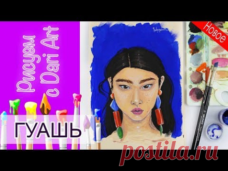 Рисуем гуашью женский портрет! Тизер урока! #Dari Art