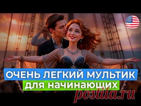 Учимся понимать АНГЛИЙСКИЙ НА СЛУХ через мультик для начинающих