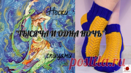 Носки "Тысяча и одна ночь". Спицами. | Вязание спицами аксессуаров