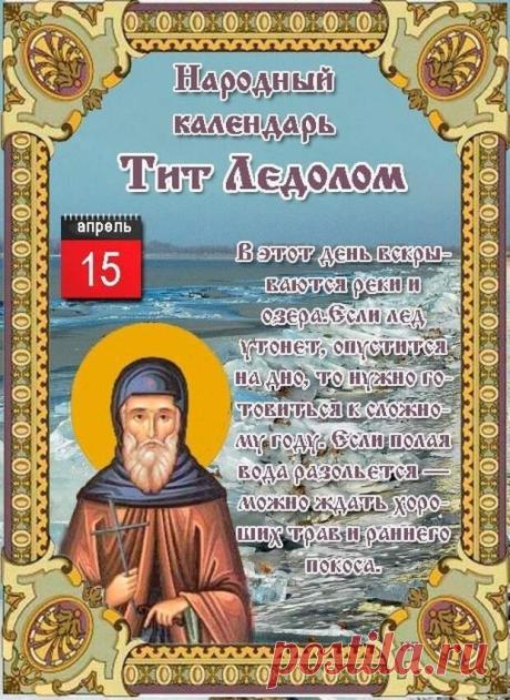 С днем Тита Чудотворца! Пусть 15 апреля принесет в ваш дом добро, счастье и благополучие. Пусть урожай будет богатым, а в душе царит весна! Открытки на Тит Ледолом!