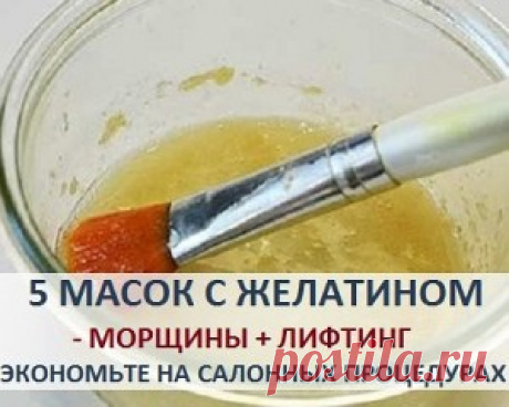 5 МАСОК С ЖЕЛАТИНОМ УБЕРУТ МОРЩИНКИ, ПОДТЯНУТ КОЖУ И СЭКОНОМЯТ ВАШИ ДЕНЬГИ НА САЛОНЕ!